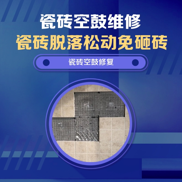 雅安瓷砖空鼓维修公司分享新房瓷砖空鼓是什么原因？新手必懂的基础诱因